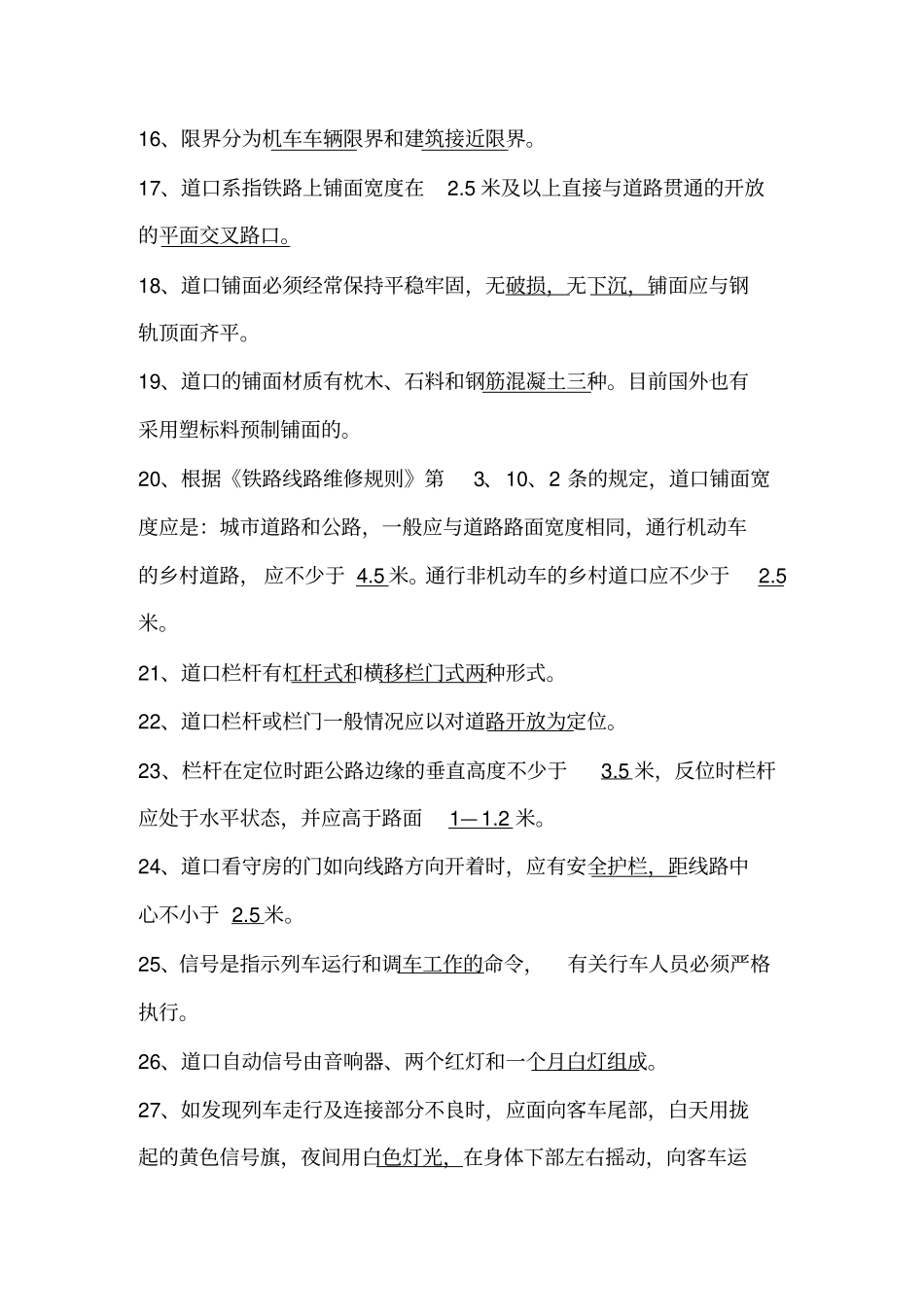 铁道口员基础科知识测试题_第2页