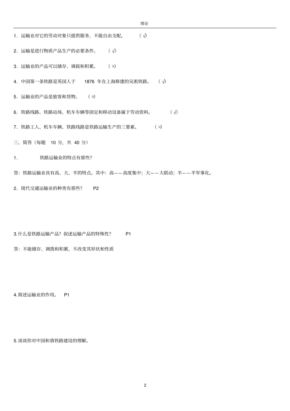 铁道概论复习试题_第2页