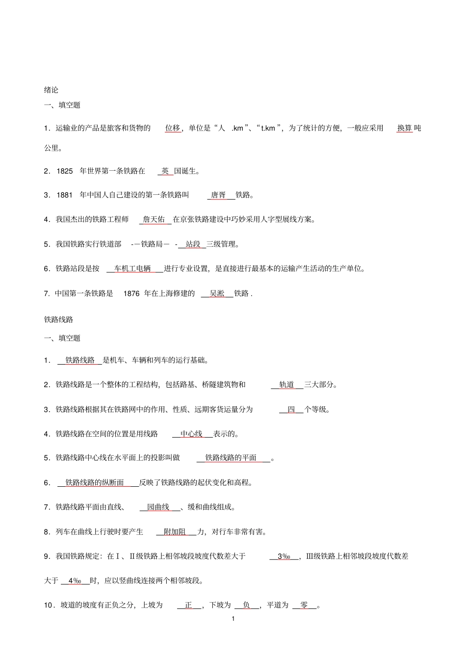 铁道概论试题及答案_第1页