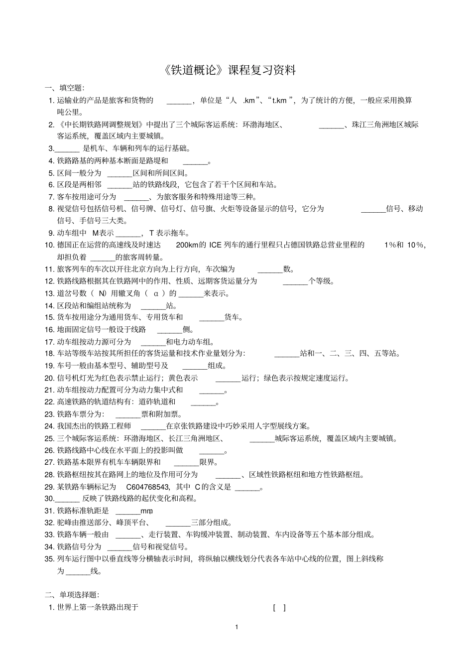 铁道概论汇总_第1页