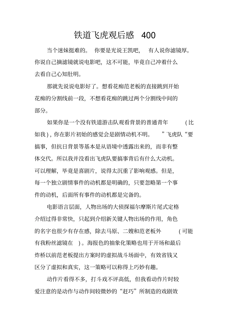 铁道飞虎观后感400_第1页