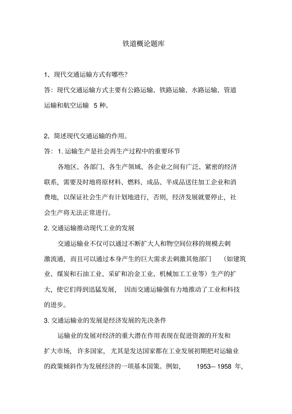 铁道概论题库_第1页