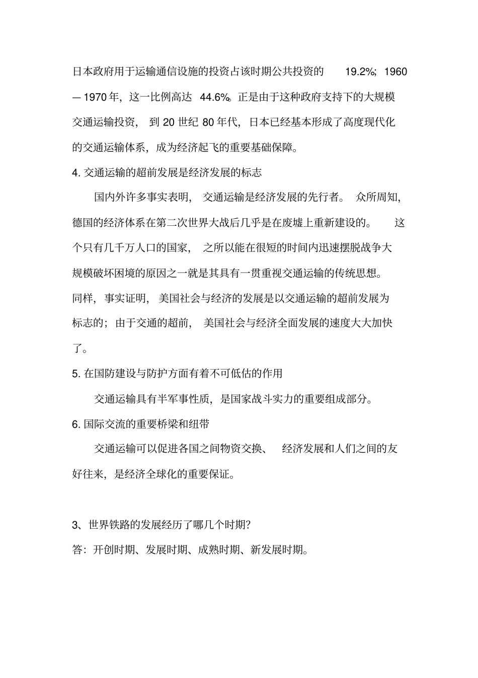 铁道概论题库_第2页