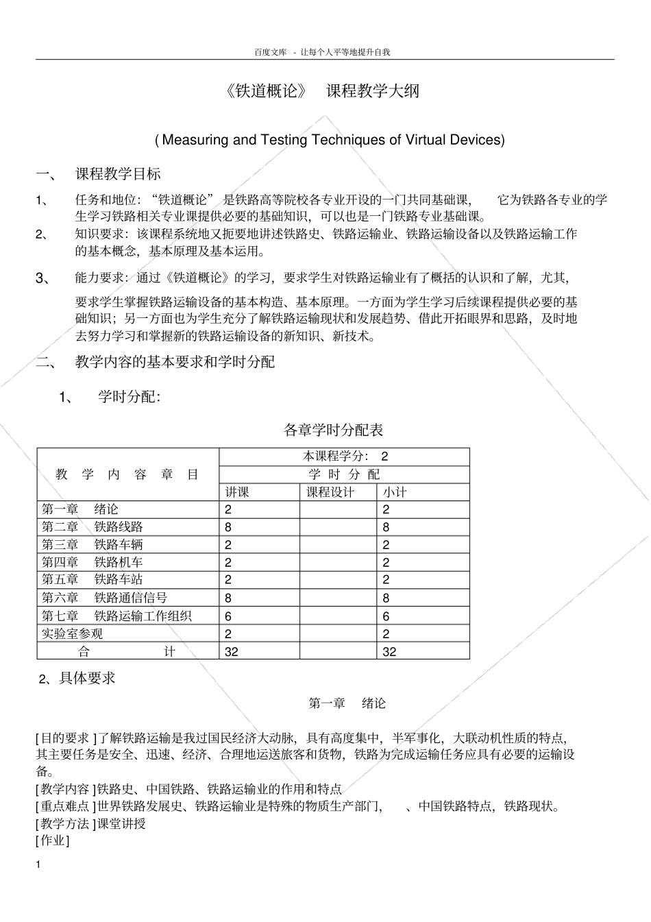 铁道概论课程教学大纲_第1页