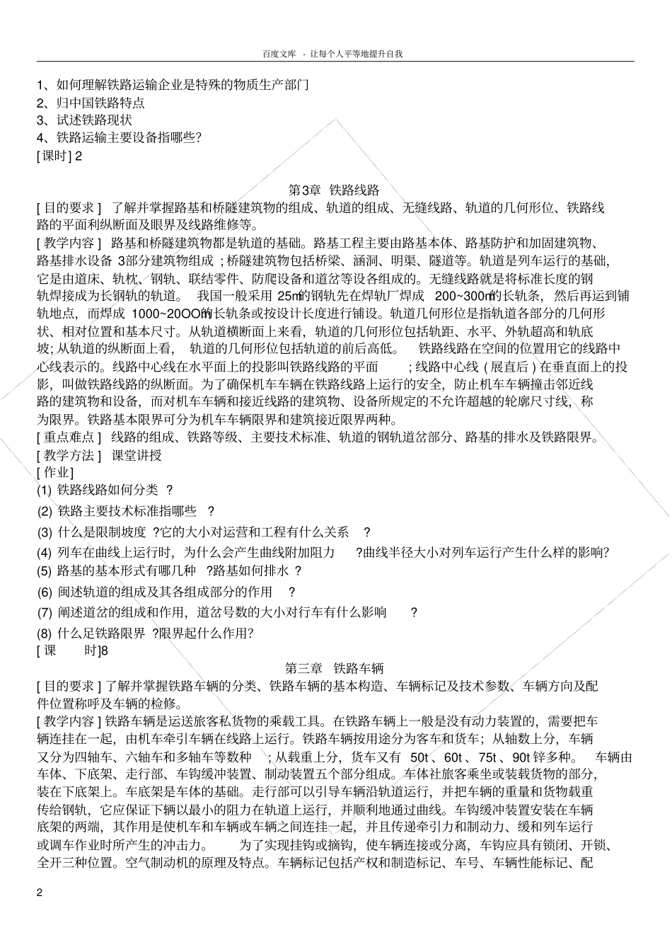 铁道概论课程教学大纲_第2页