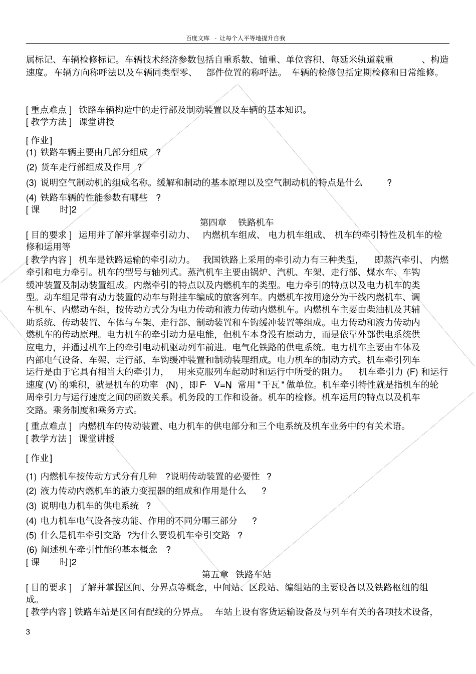 铁道概论课程教学大纲_第3页