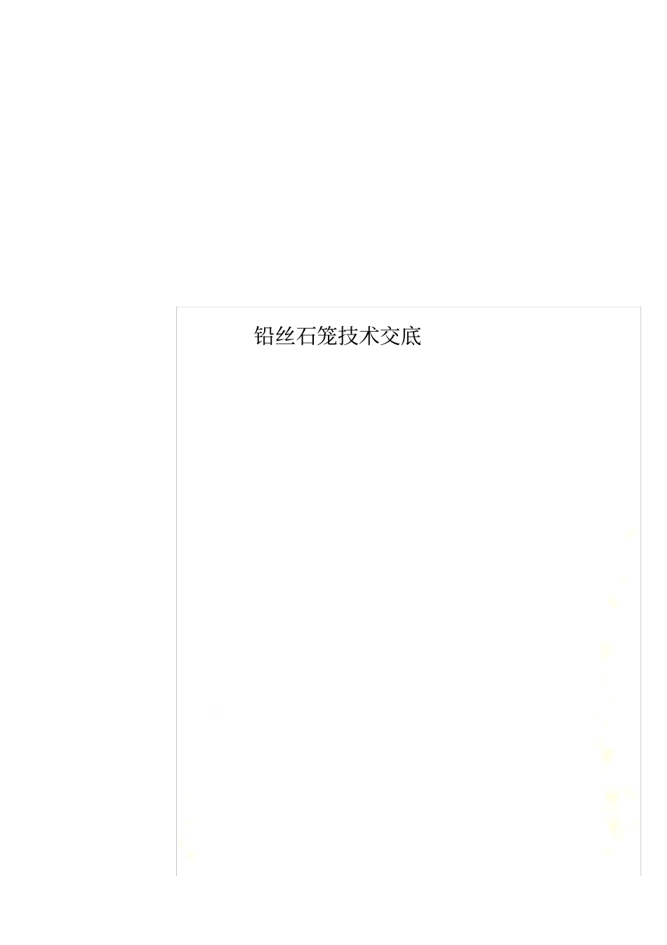 铅丝石笼技术交底_第1页