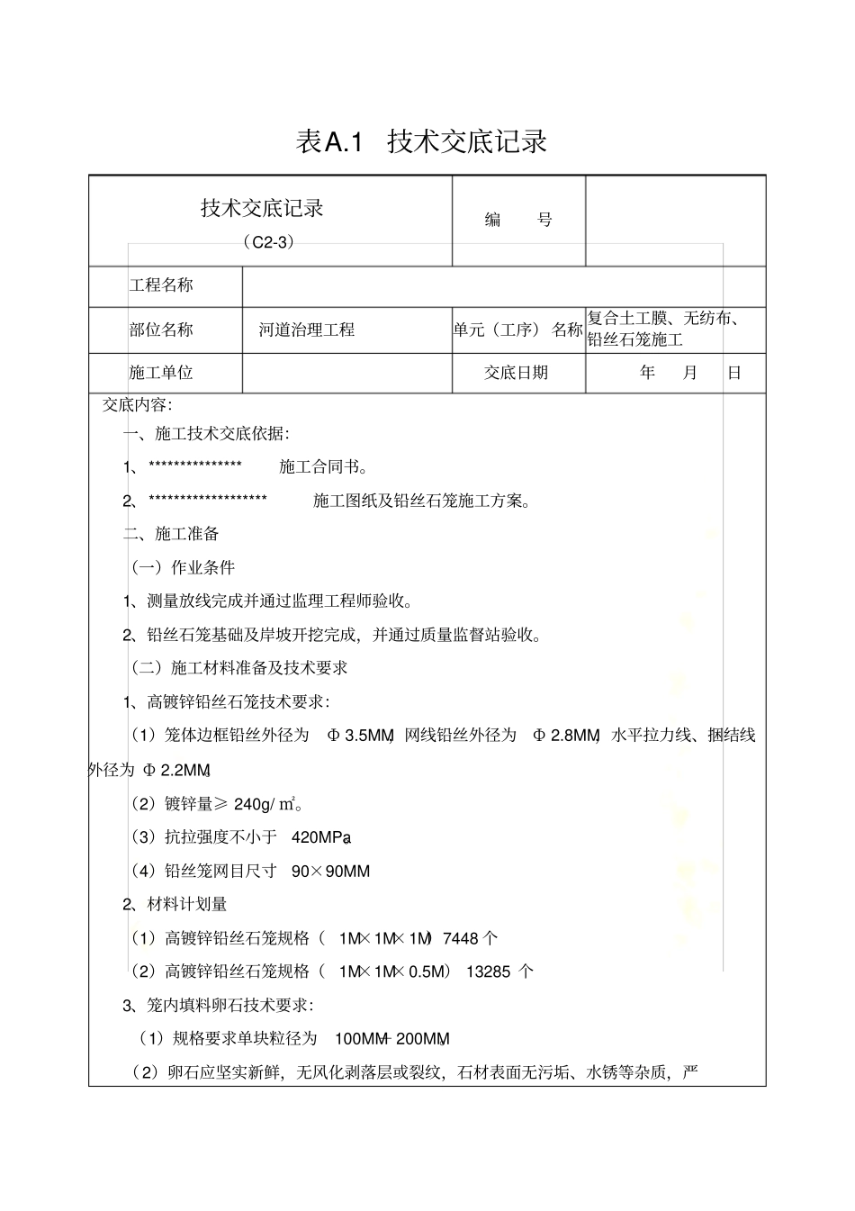 铅丝石笼技术交底_第3页