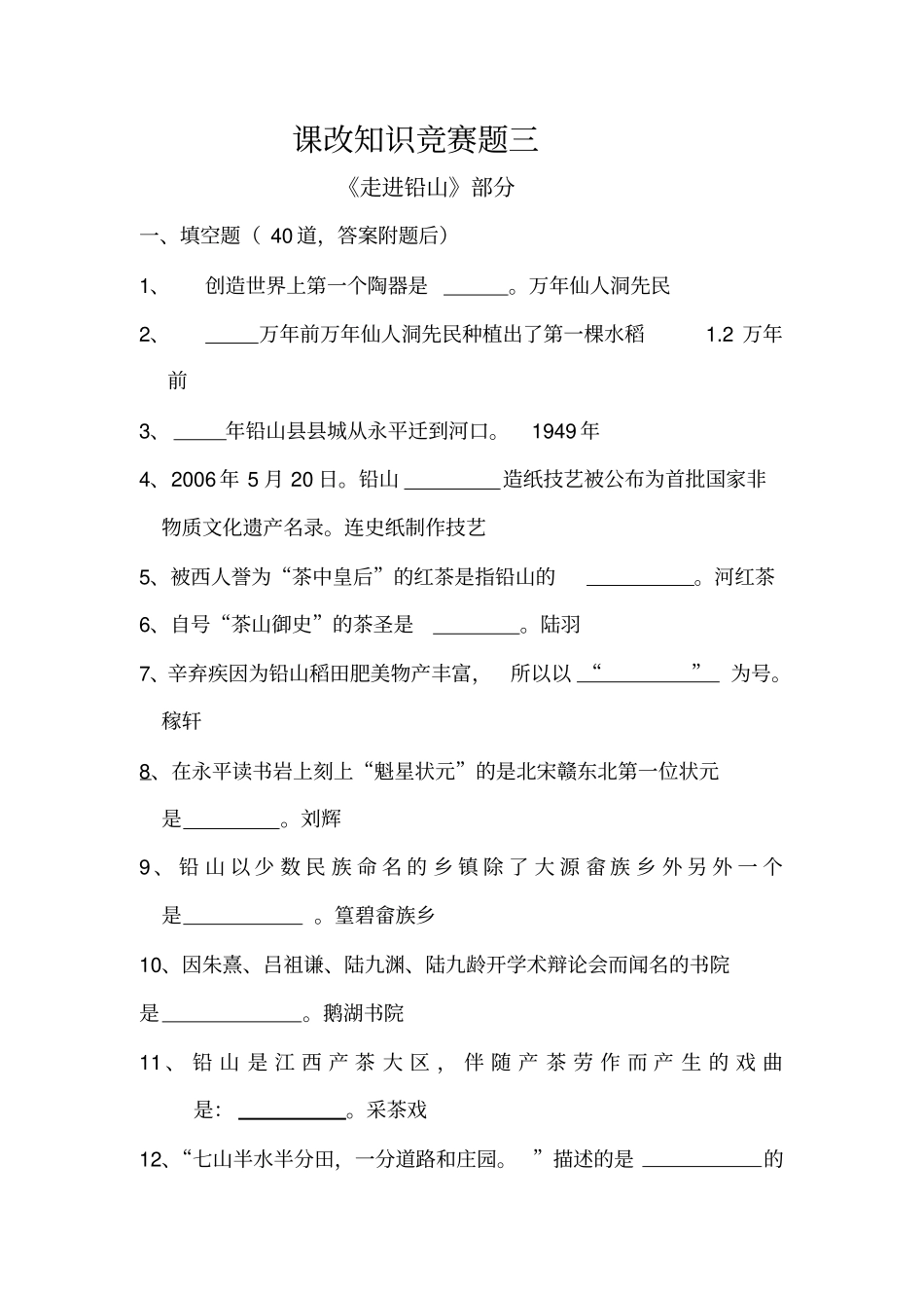 铅山课改知识竞赛题三：走进铅山分析_第1页