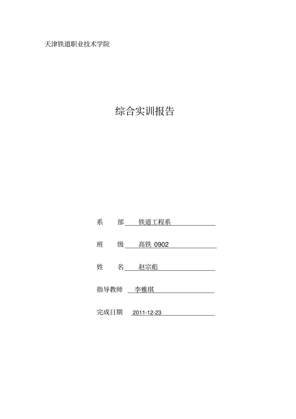 铁院铁道概论实训报告_第1页