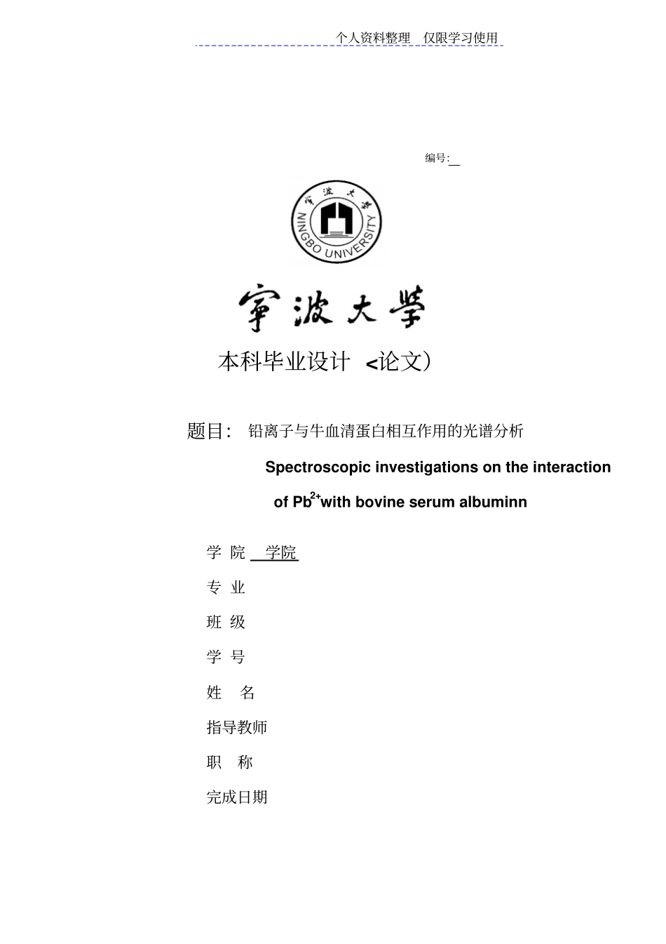 铅离子与牛血清蛋白相互作用光谱分析—大学课程设计方案_第1页