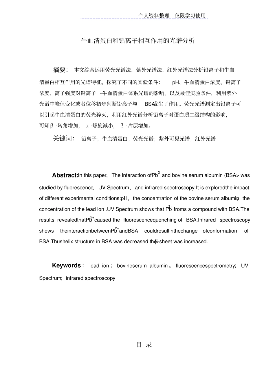 铅离子与牛血清蛋白相互作用光谱分析—大学课程设计方案_第2页