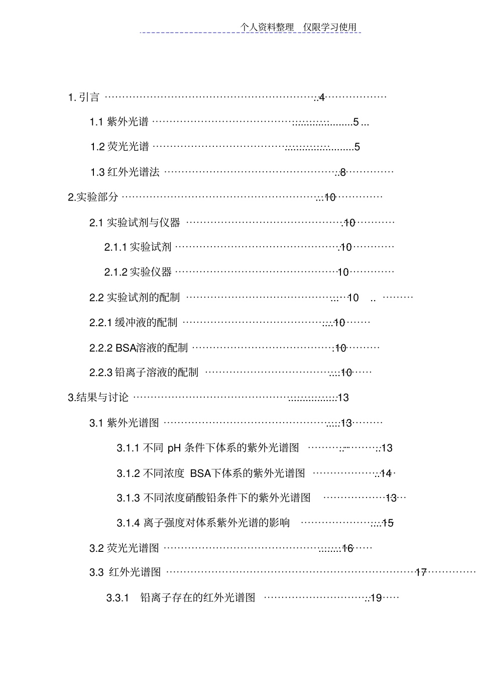铅离子与牛血清蛋白相互作用光谱分析—大学课程设计方案_第3页