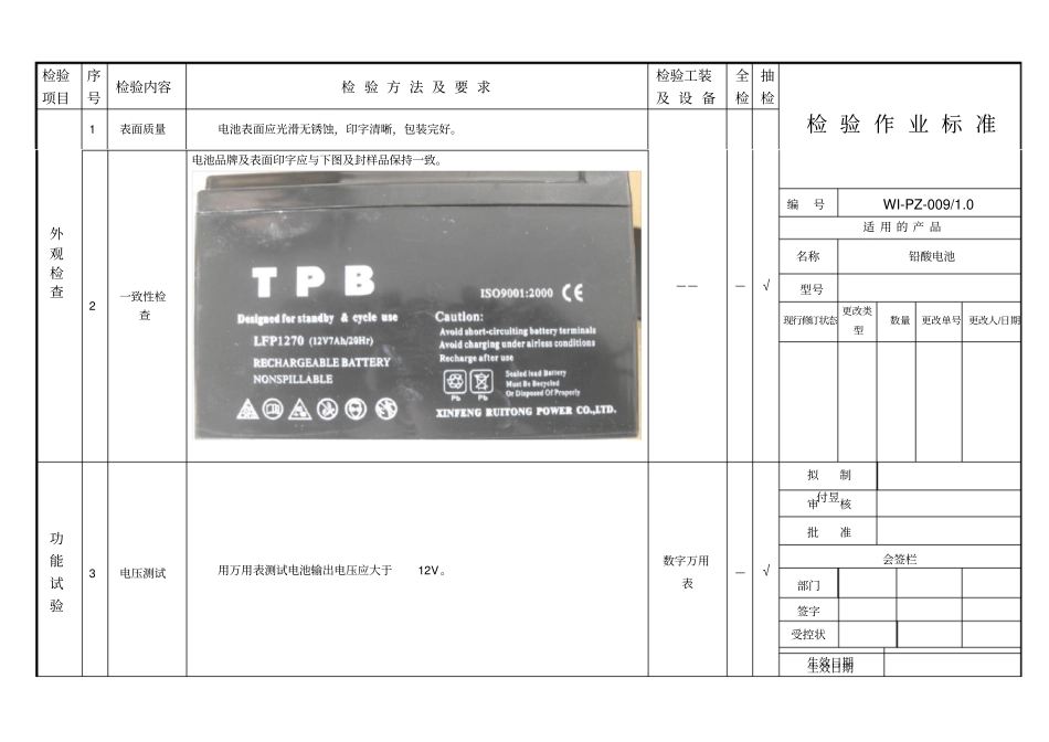 铅酸电池检验作业标准_第1页