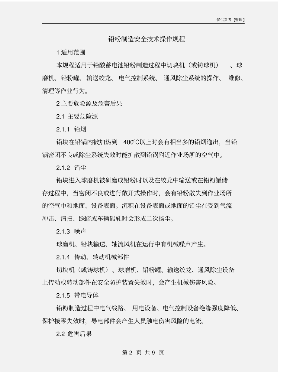 铅粉制造安全技术操作规程_第2页