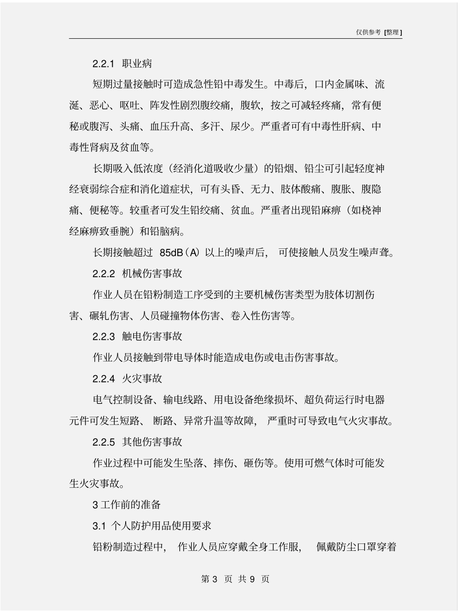 铅粉制造安全技术操作规程_第3页