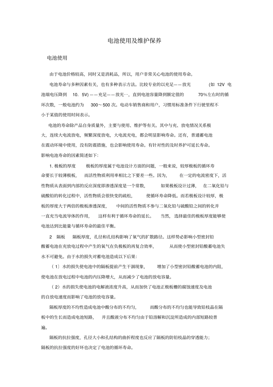 铅酸蓄电池使用及维护保养_第1页