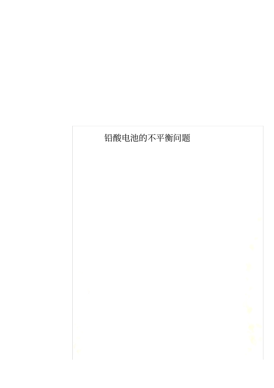 铅酸电池的不平衡问题_第1页