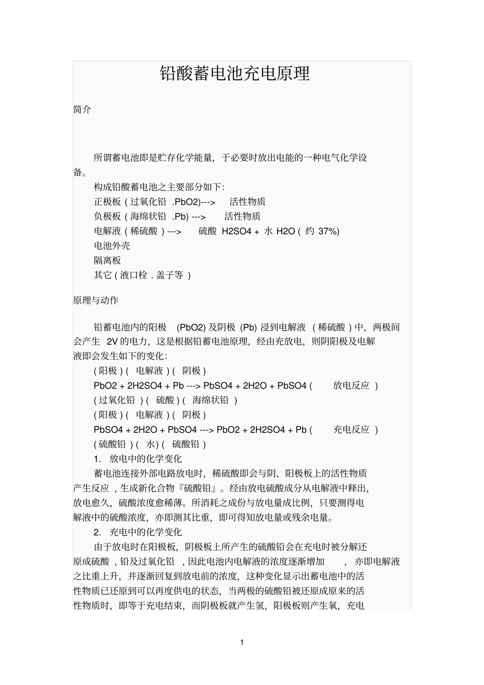 铅酸蓄电池充放电原理_第1页