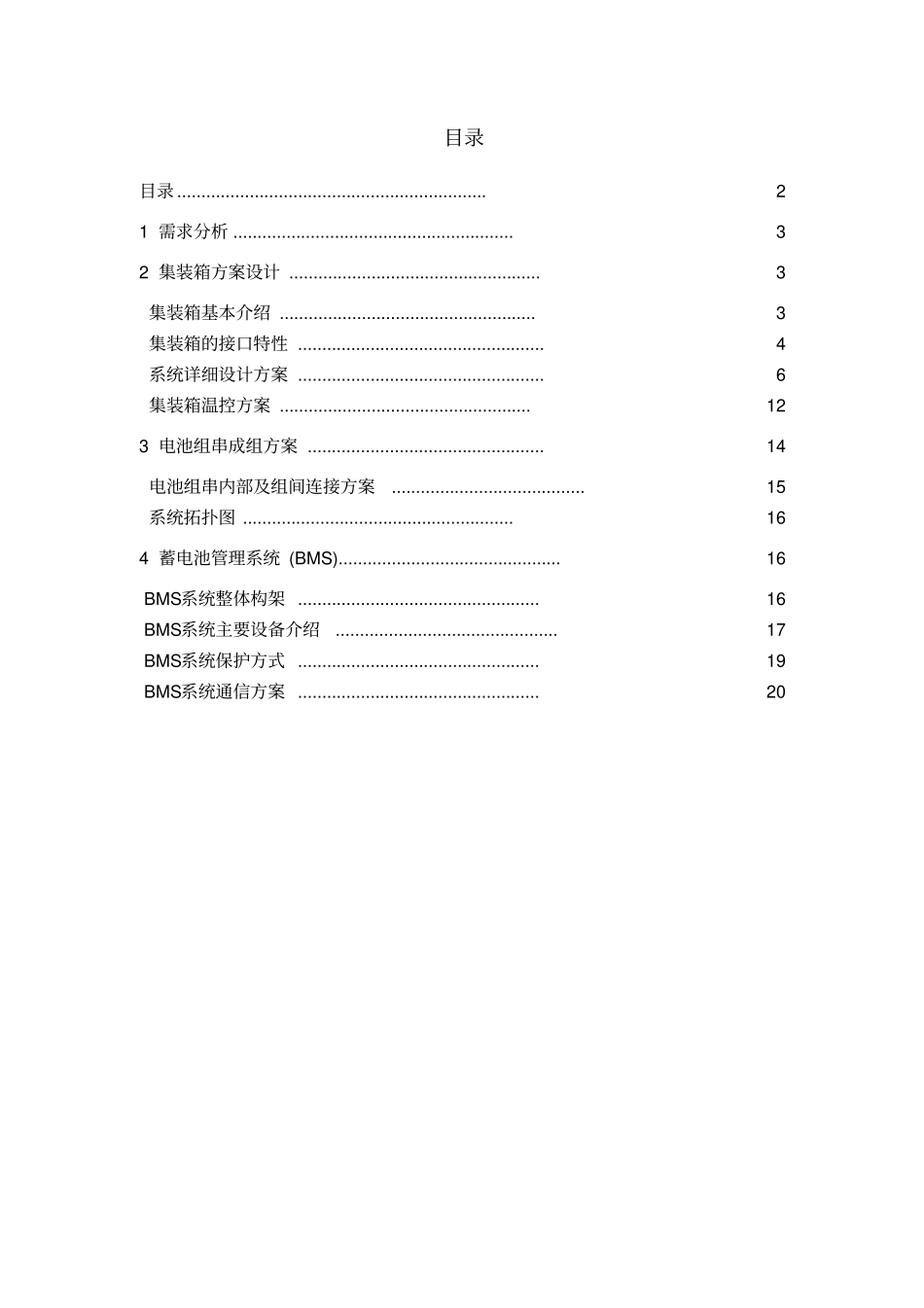 铅酸电池储能系统方案设计_第2页