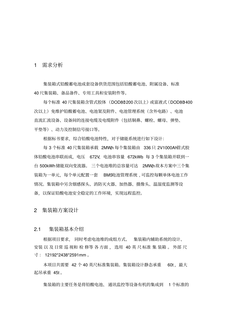 铅酸电池储能系统方案设计_第3页