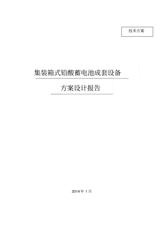铅酸电池储能系统方案设计