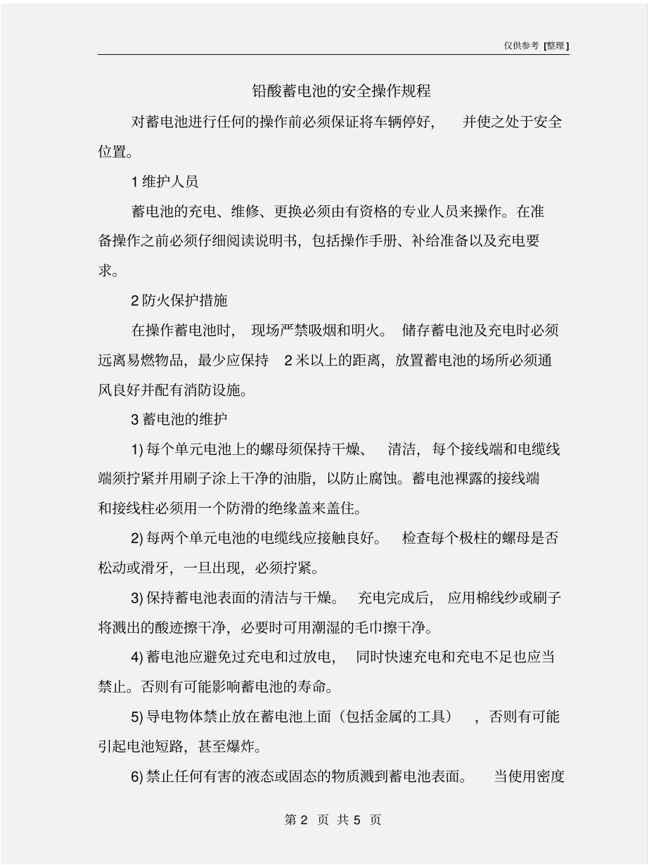 铅酸蓄电池的安全操作规程_第2页