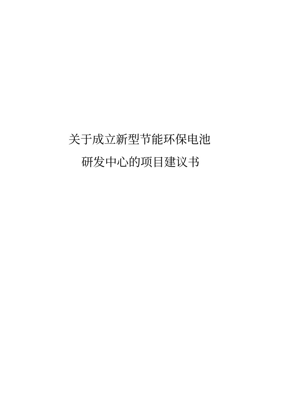 铅酸蓄电池行业研发中心项目可行性研究报告_第2页