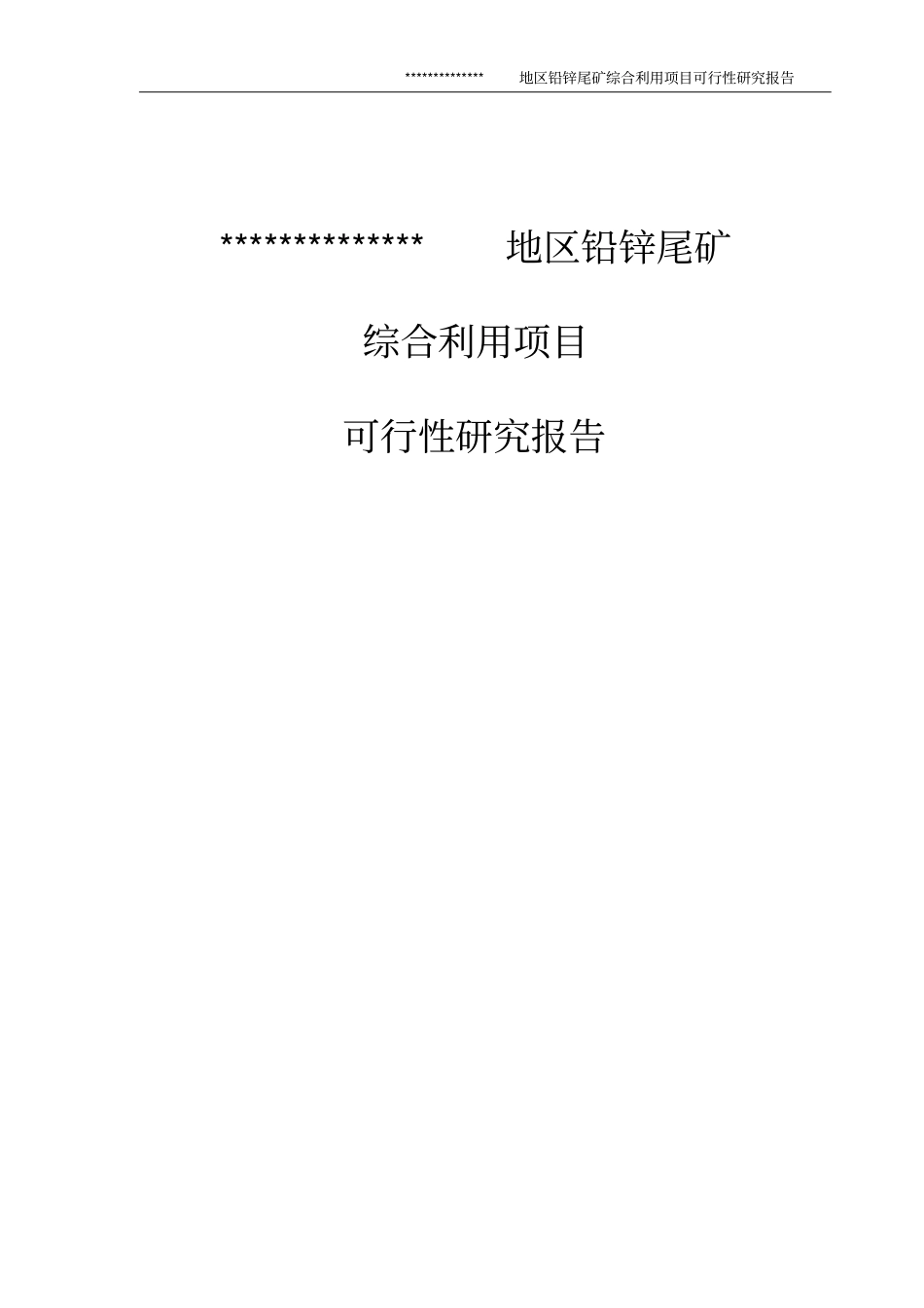 铅锌尾矿综合利用项目可行性研究报告_第1页