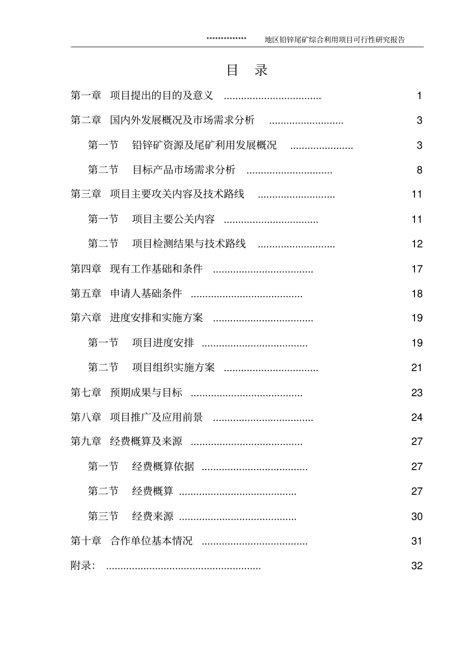 铅锌尾矿综合利用项目可行性研究报告_第2页