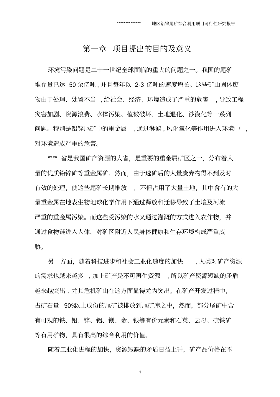 铅锌尾矿综合利用项目可行性研究报告_第3页