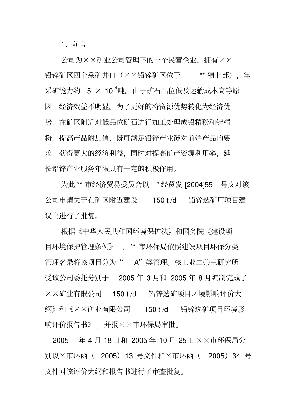 铅锌矿处理建设项目环境影响评价评价报告_第1页