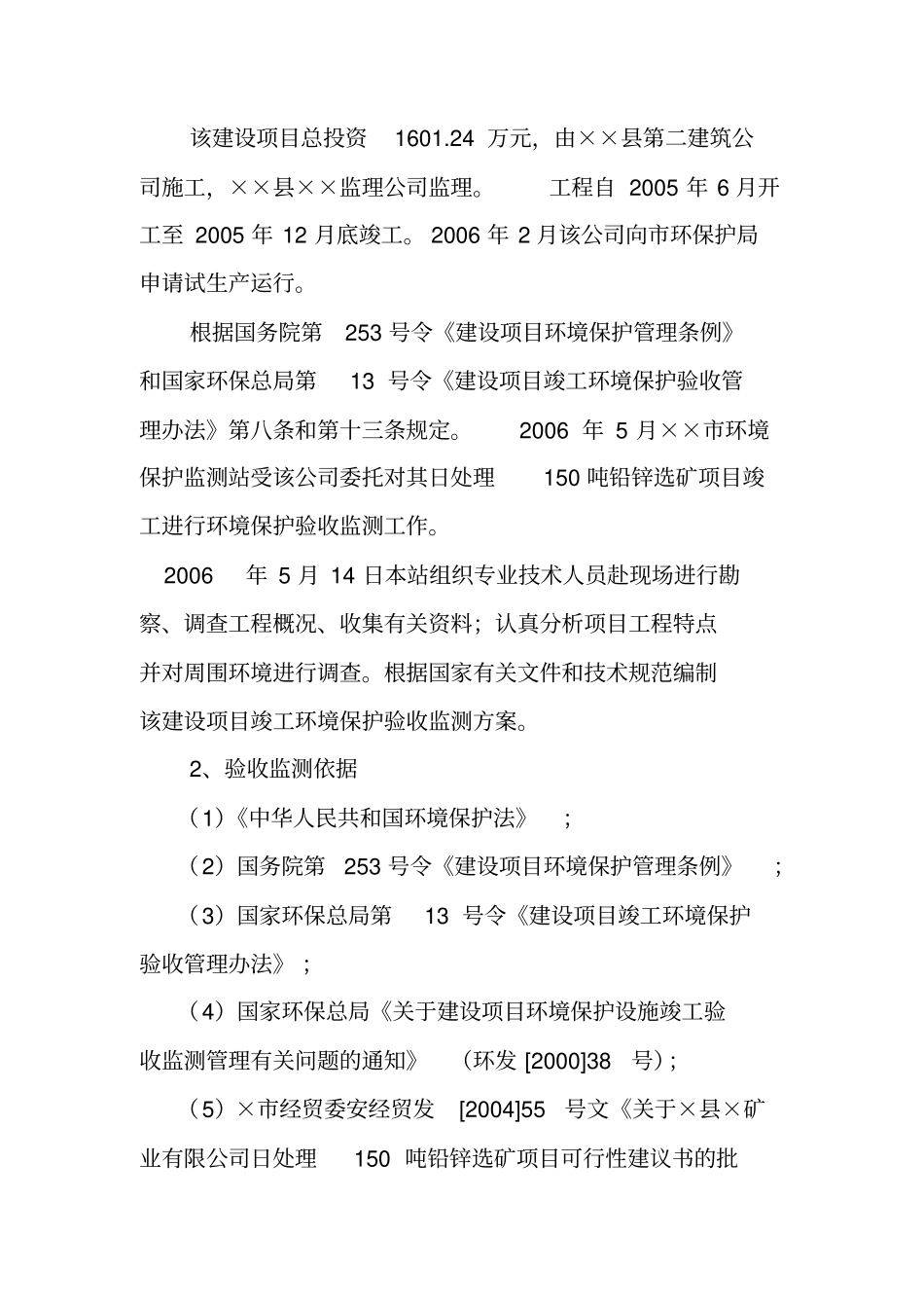 铅锌矿处理建设项目环境影响评价评价报告_第2页