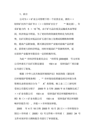 铅锌矿处理建设项目环境影响评价评价报告