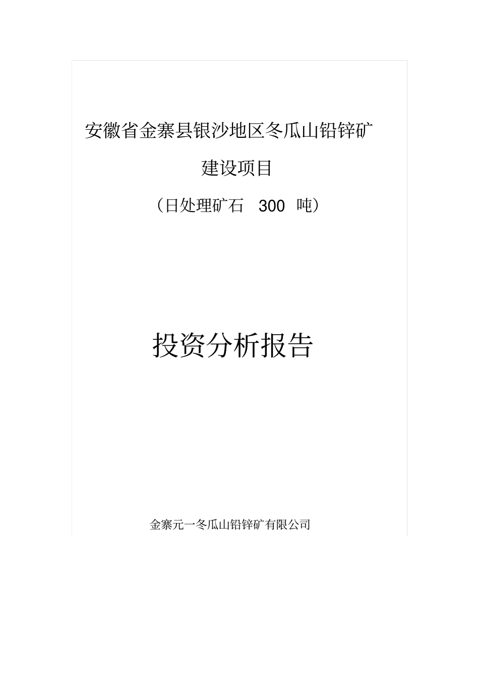 铅锌矿建设项目日处理矿石300吨可行性研究报告_第1页