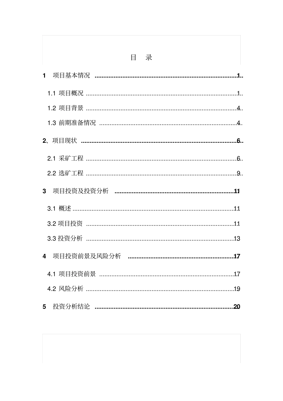 铅锌矿建设项目日处理矿石300吨可行性研究报告_第2页