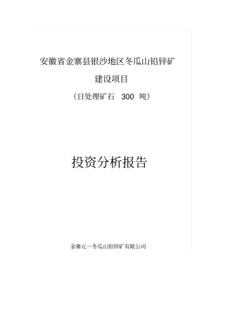 铅锌矿建设项目日处理矿石300吨可行性研究报告