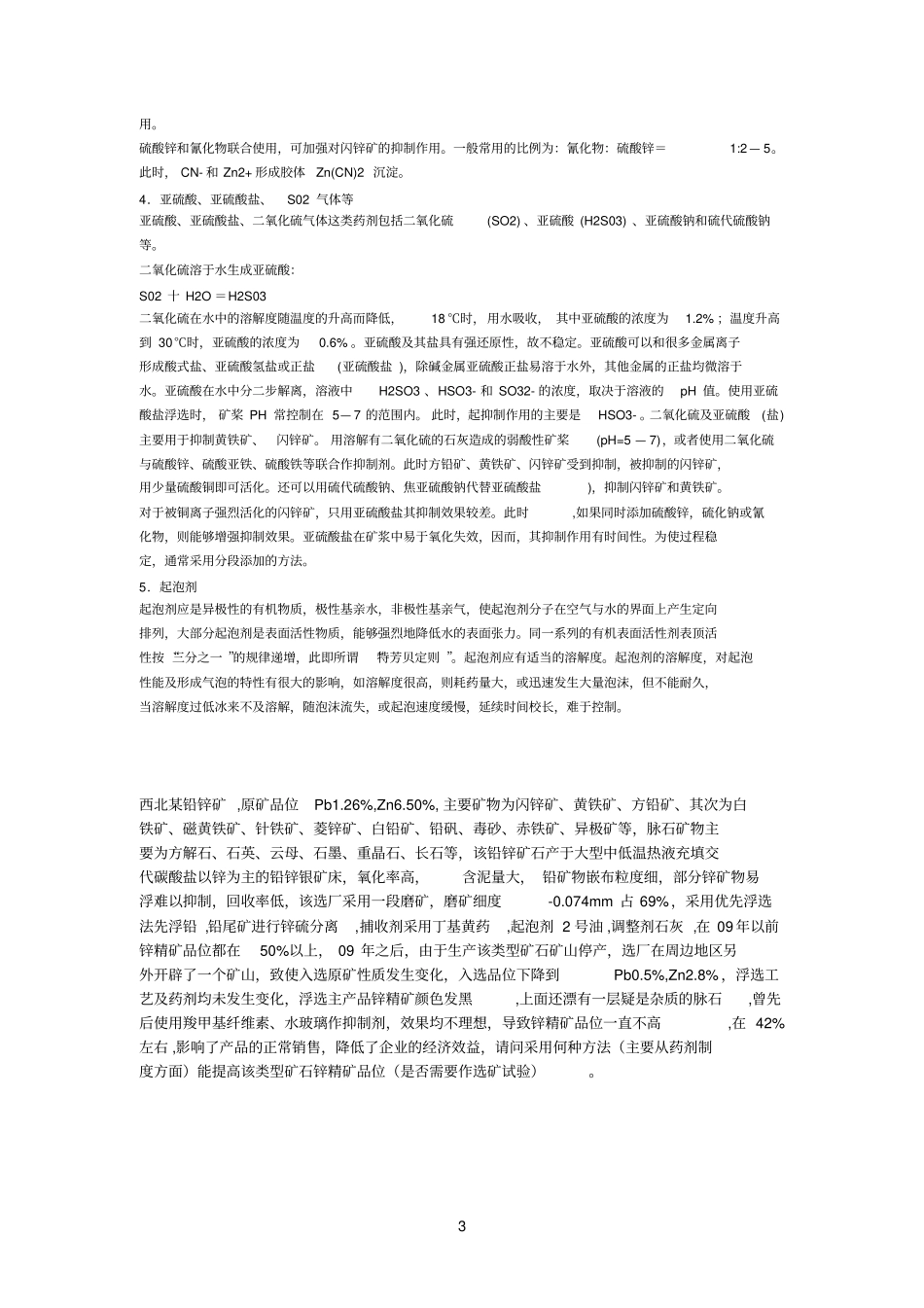 铅锌矿选矿知识_第3页