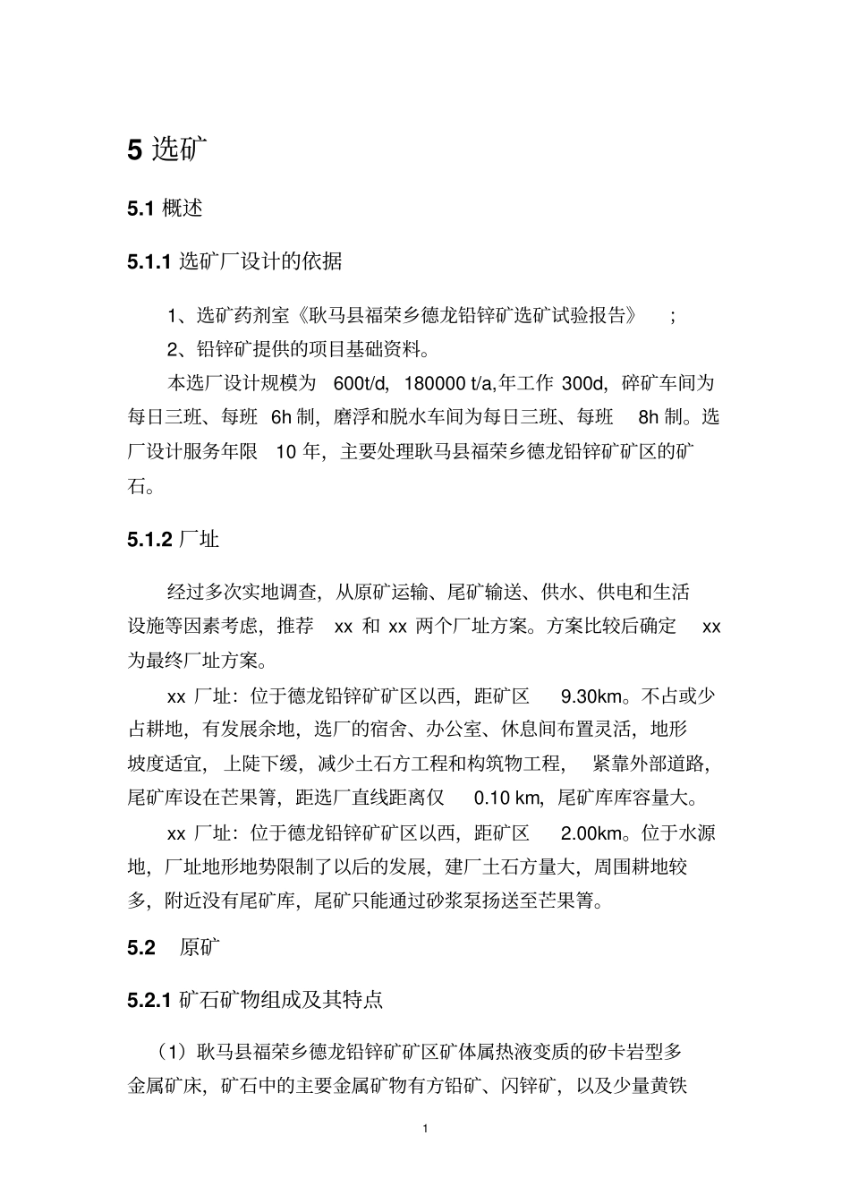 铅锌矿选矿及尾矿可行性研究报告_第1页