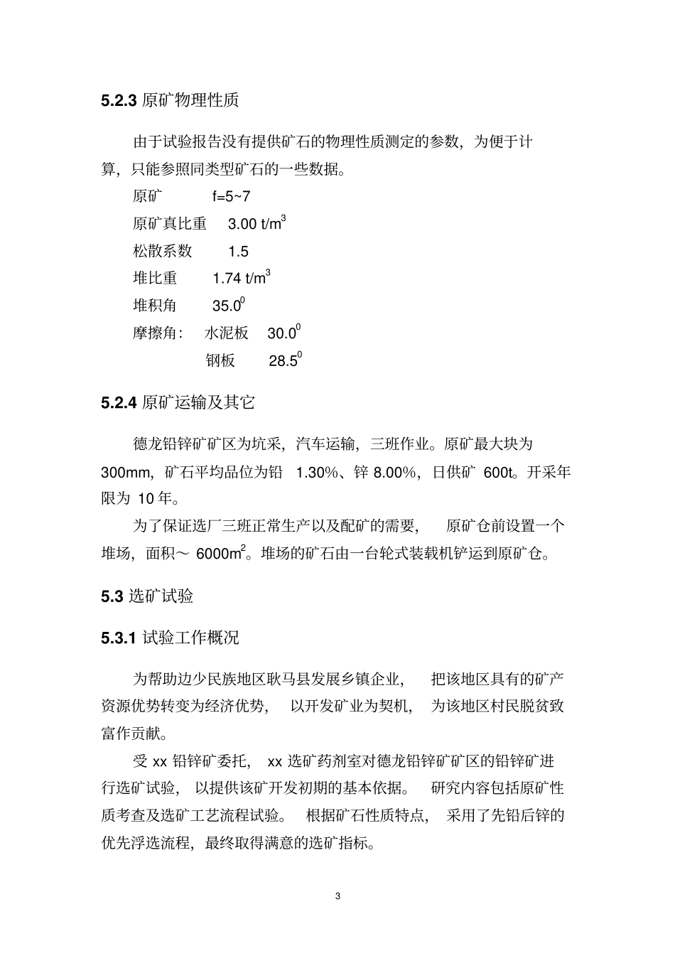 铅锌矿选矿及尾矿可行性研究报告_第3页