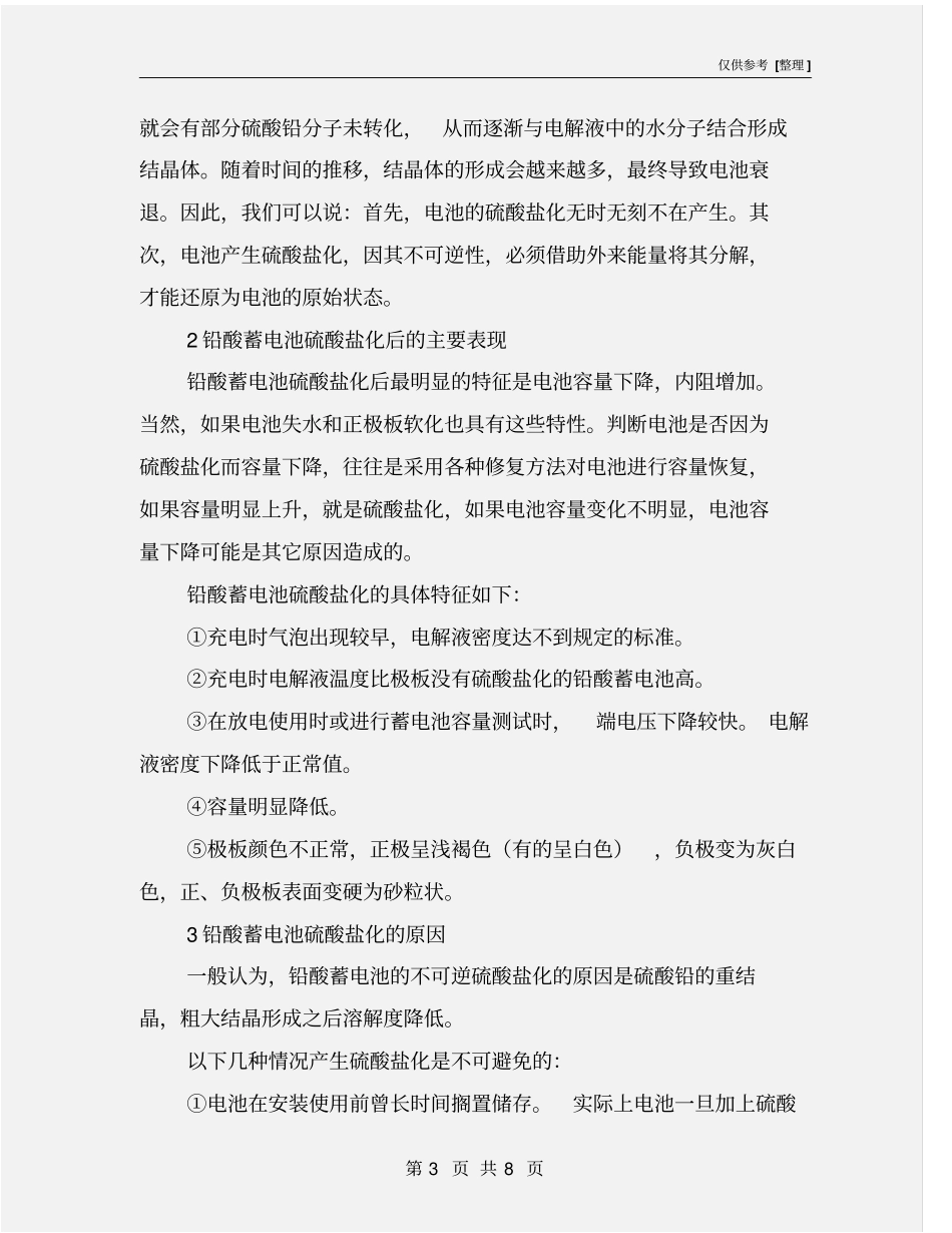 铅酸蓄电池硫酸盐化后的处理措施_第3页