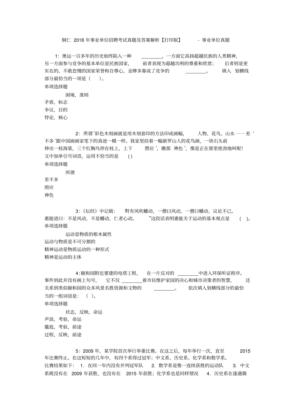 铜仁2018年事业单位招聘考试真题及答案解析【打印版】-事业单位真题_1_第1页