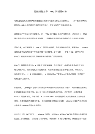 铌酸锂将主导40G调制器