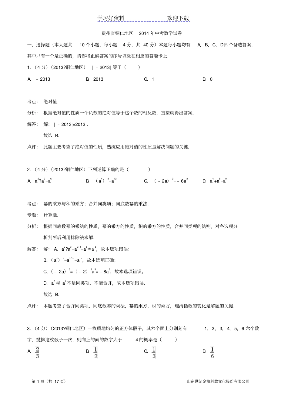 铜仁中考数学试题含解析_第1页