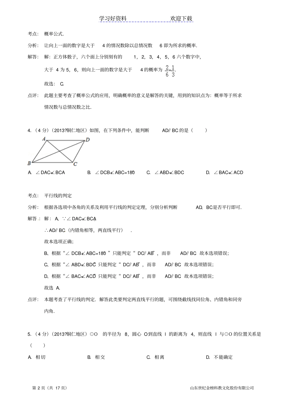 铜仁中考数学试题含解析_第2页