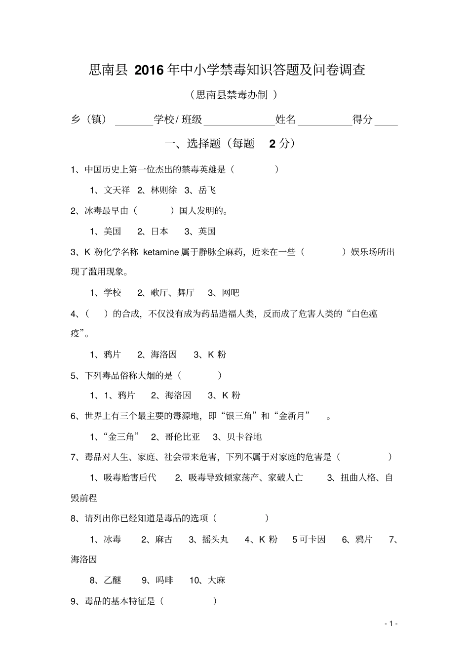 铜仁中小学禁毒知识调查问卷111资料_第1页