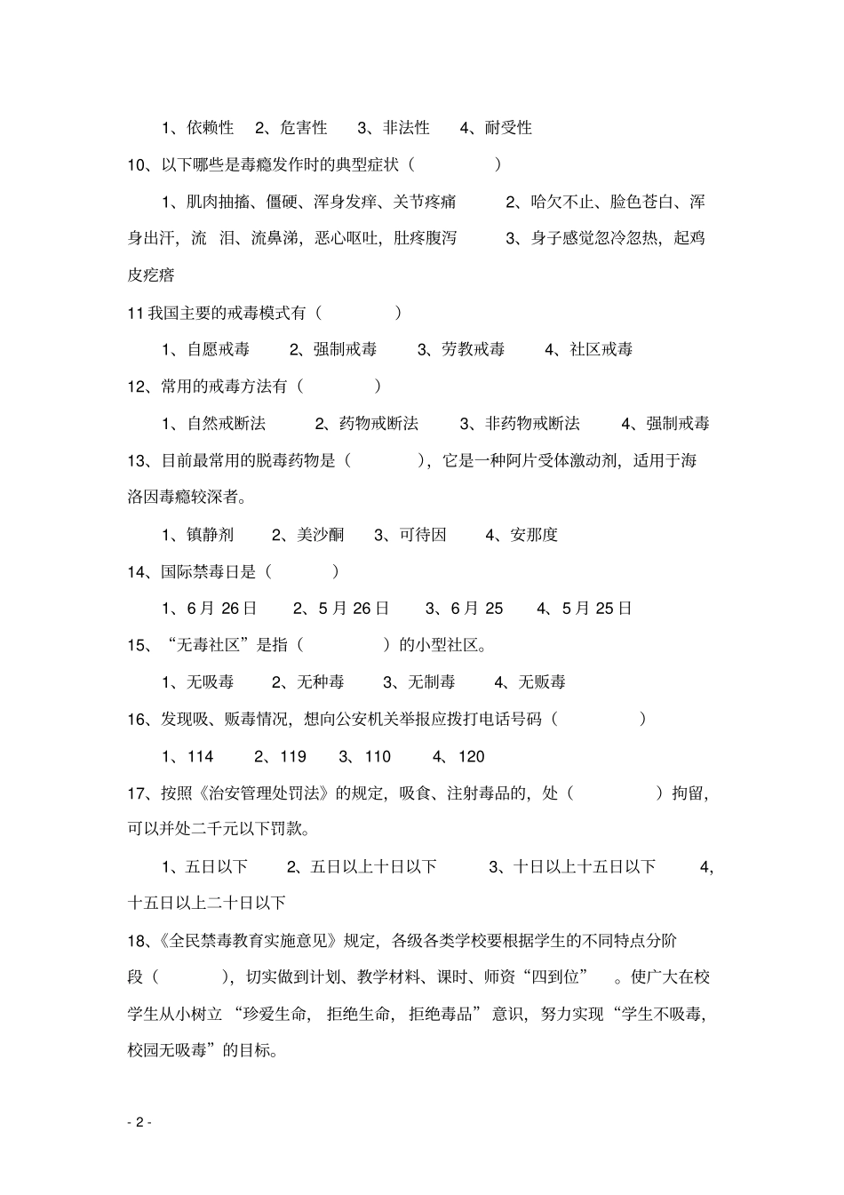 铜仁中小学禁毒知识调查问卷111资料_第2页