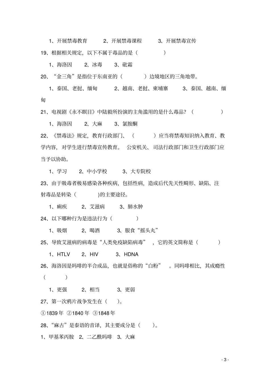 铜仁中小学禁毒知识调查问卷111资料_第3页