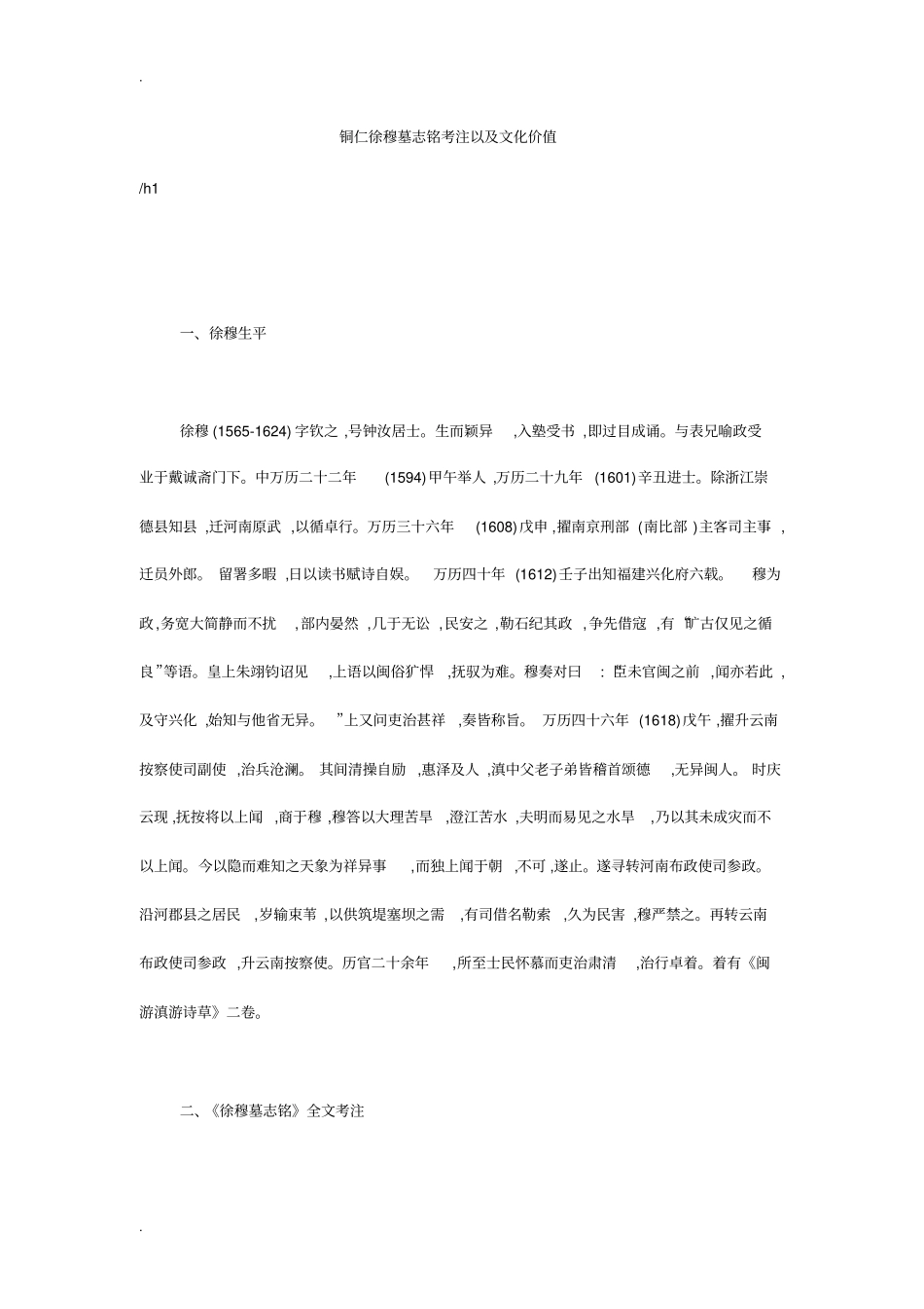铜仁徐穆墓志铭考注以及文化价值_第1页