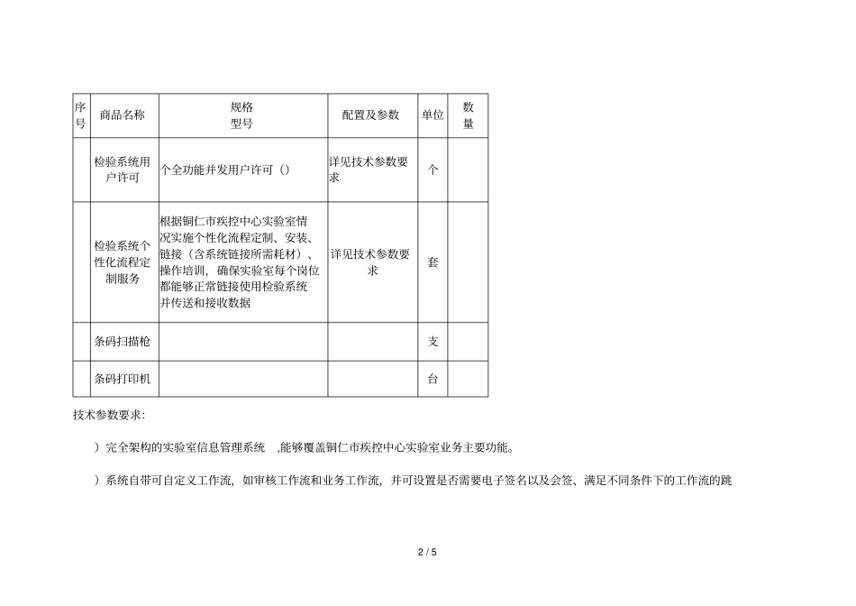铜仁疾病预防控制中心试验室信息管理系统采购及安装项目_第2页